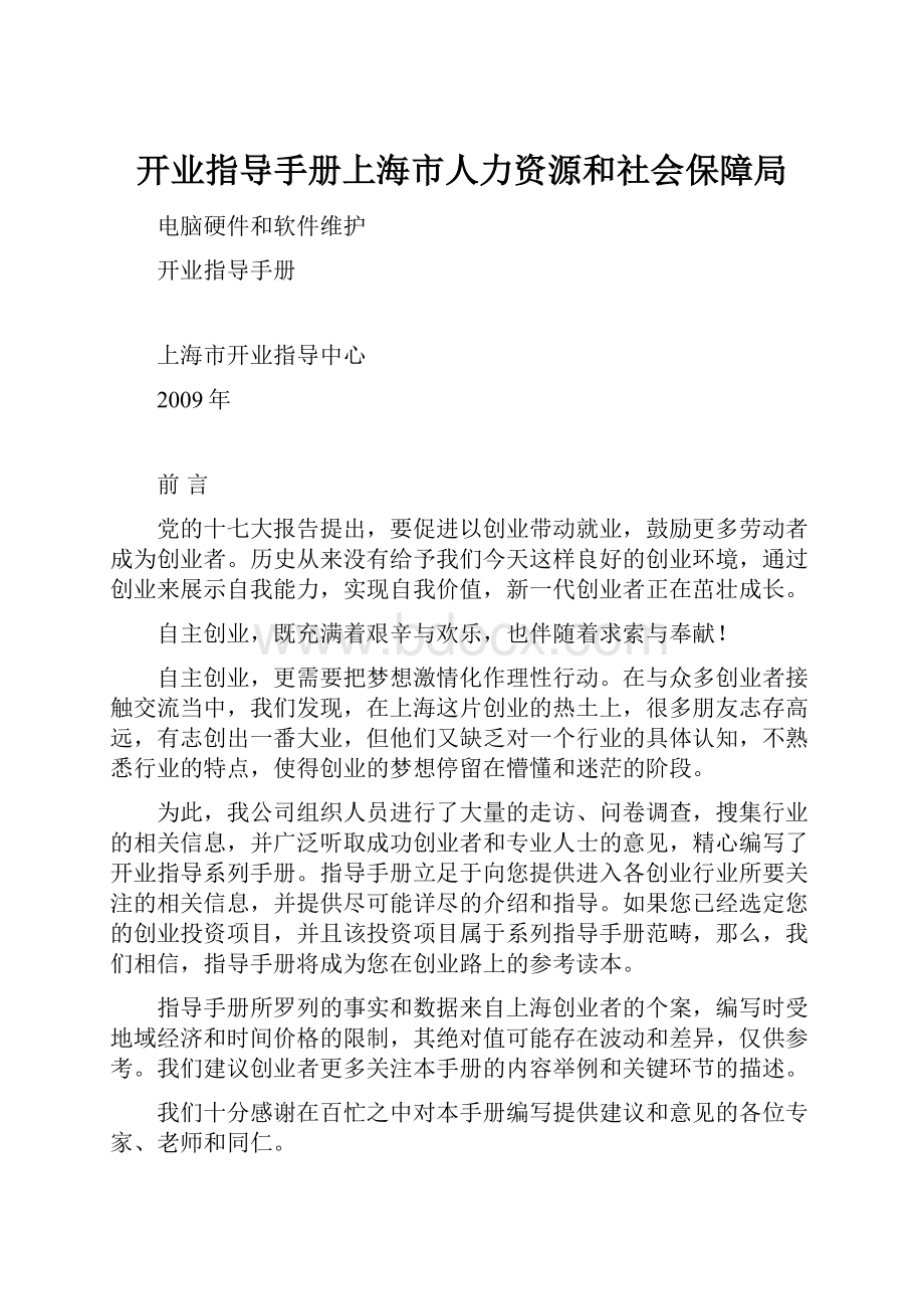 开业指导手册上海市人力资源和社会保障局Word文档格式.docx