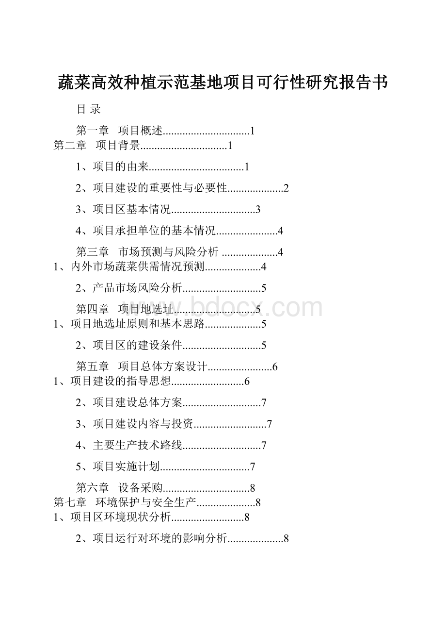 蔬菜高效种植示范基地项目可行性研究报告书.docx