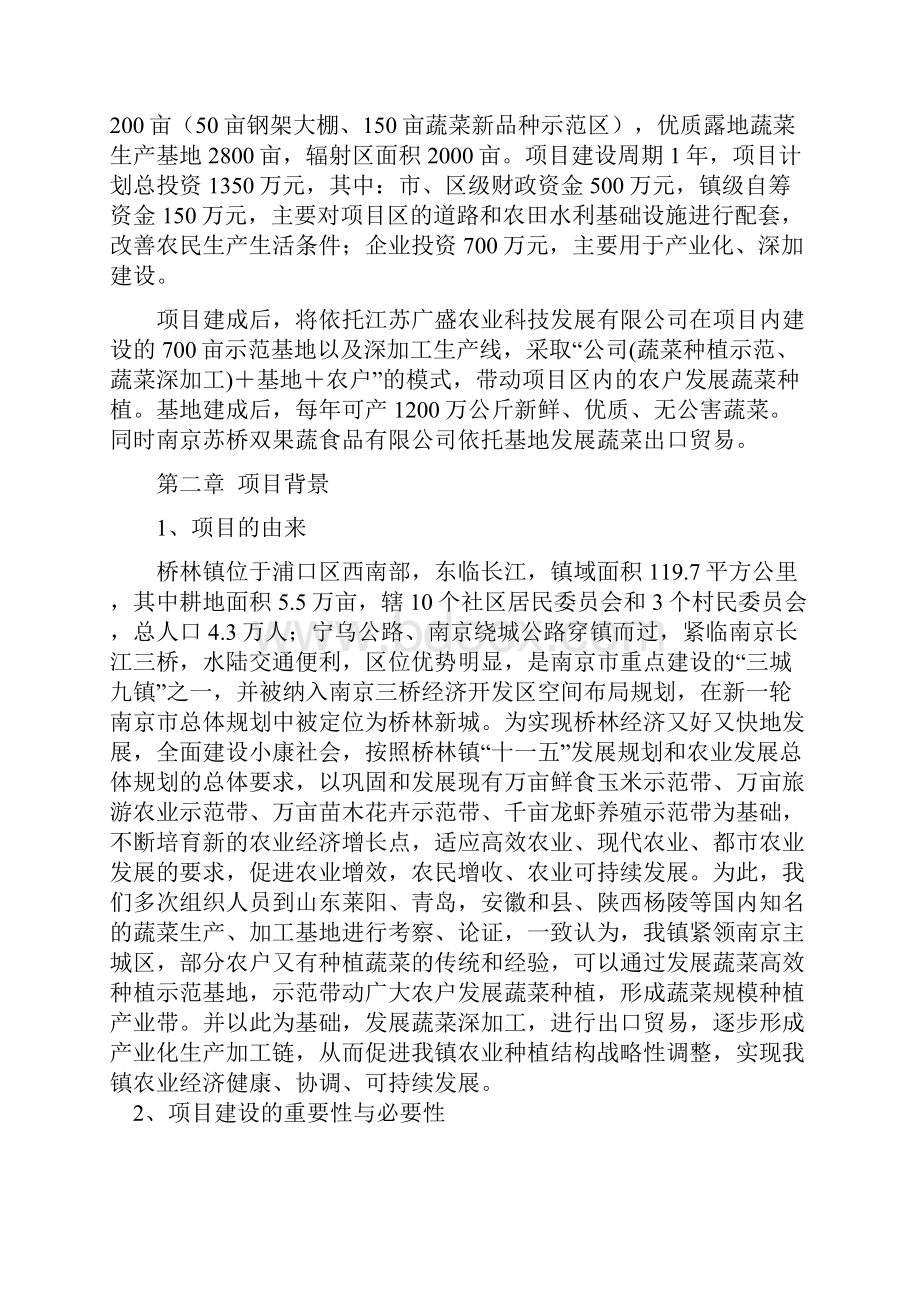 蔬菜高效种植示范基地项目可行性研究报告书.docx_第3页