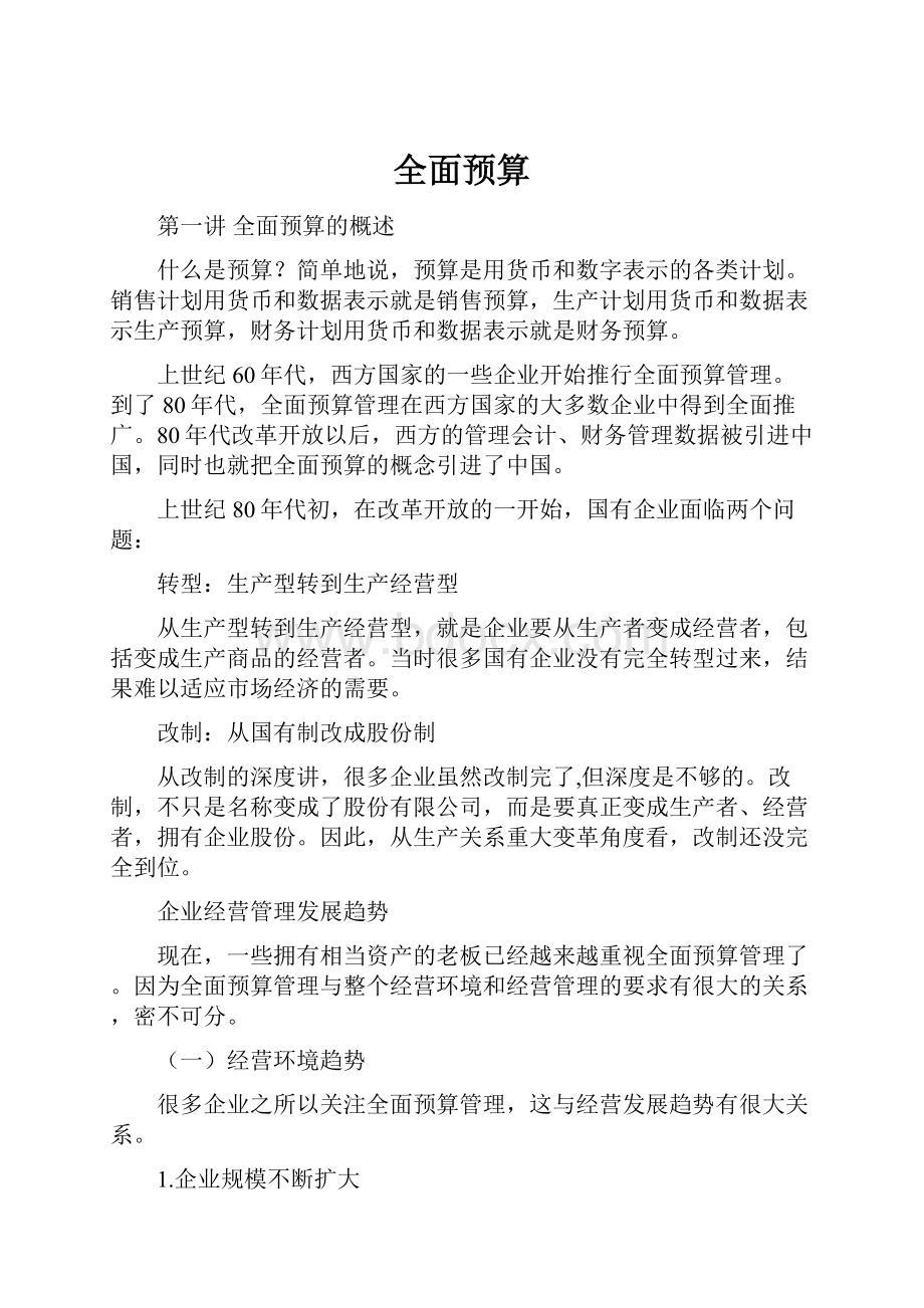 全面预算Word文件下载.docx