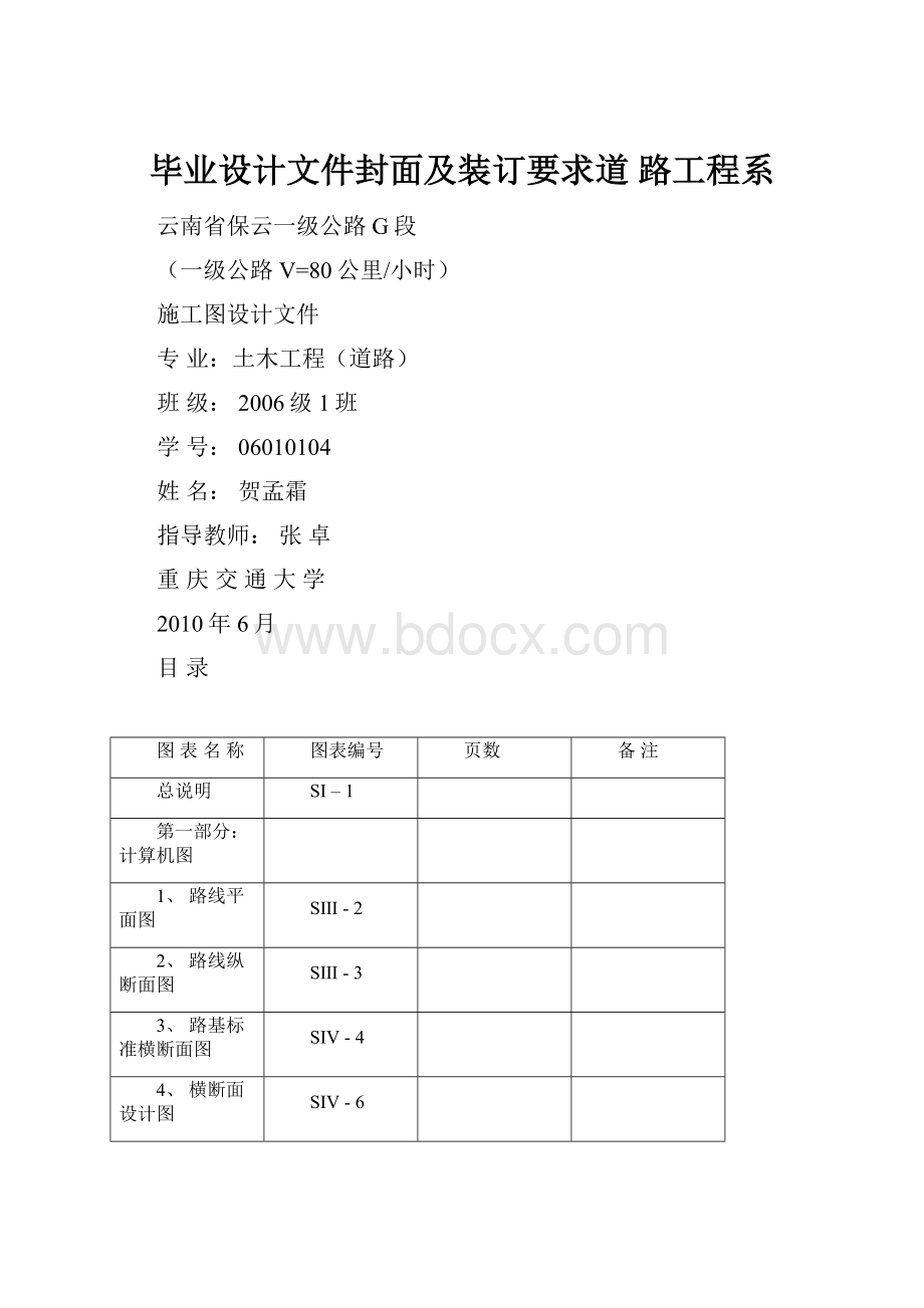 毕业设计文件封面及装订要求道 路工程系.docx_第1页