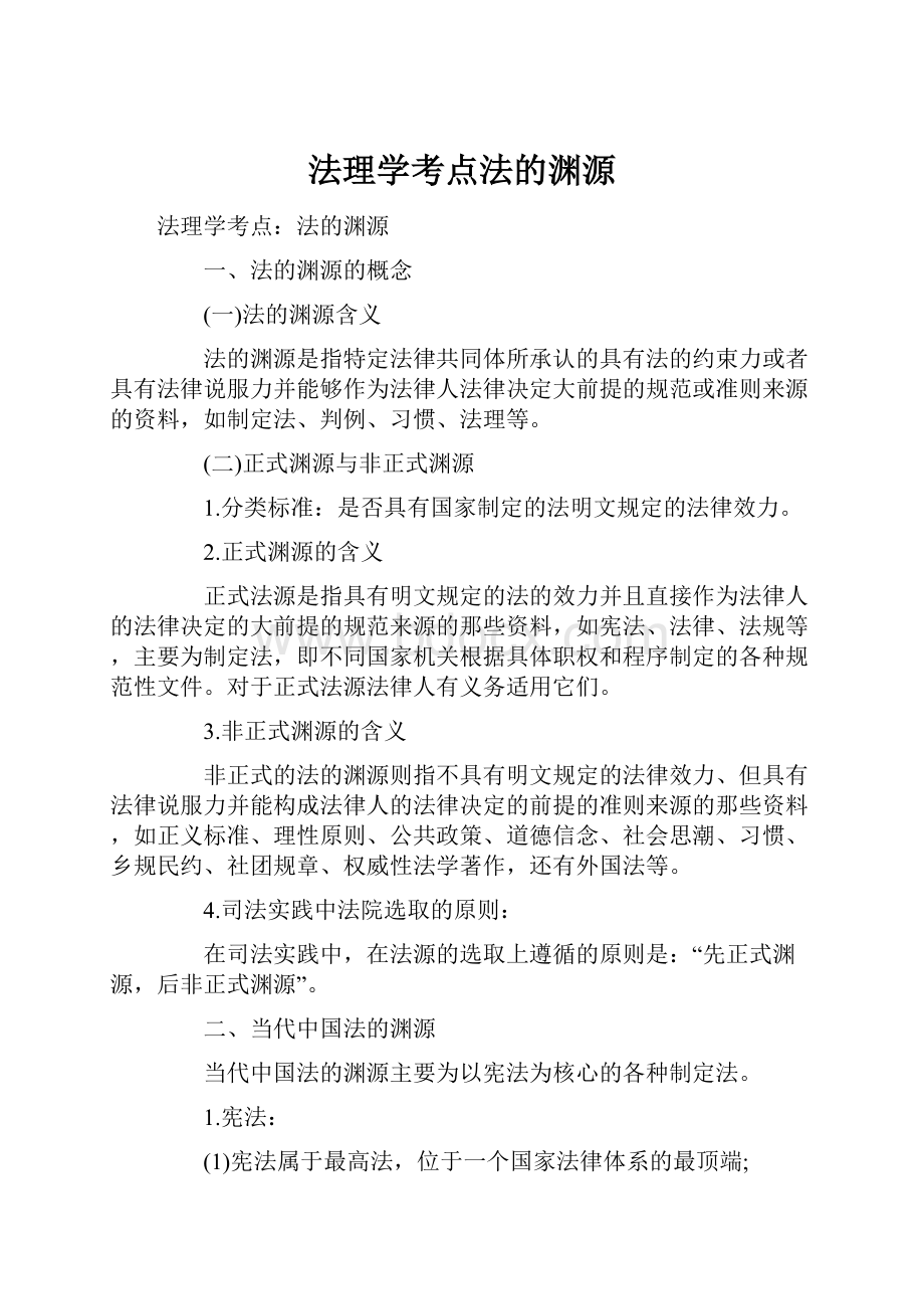 法理学考点法的渊源.docx_第1页