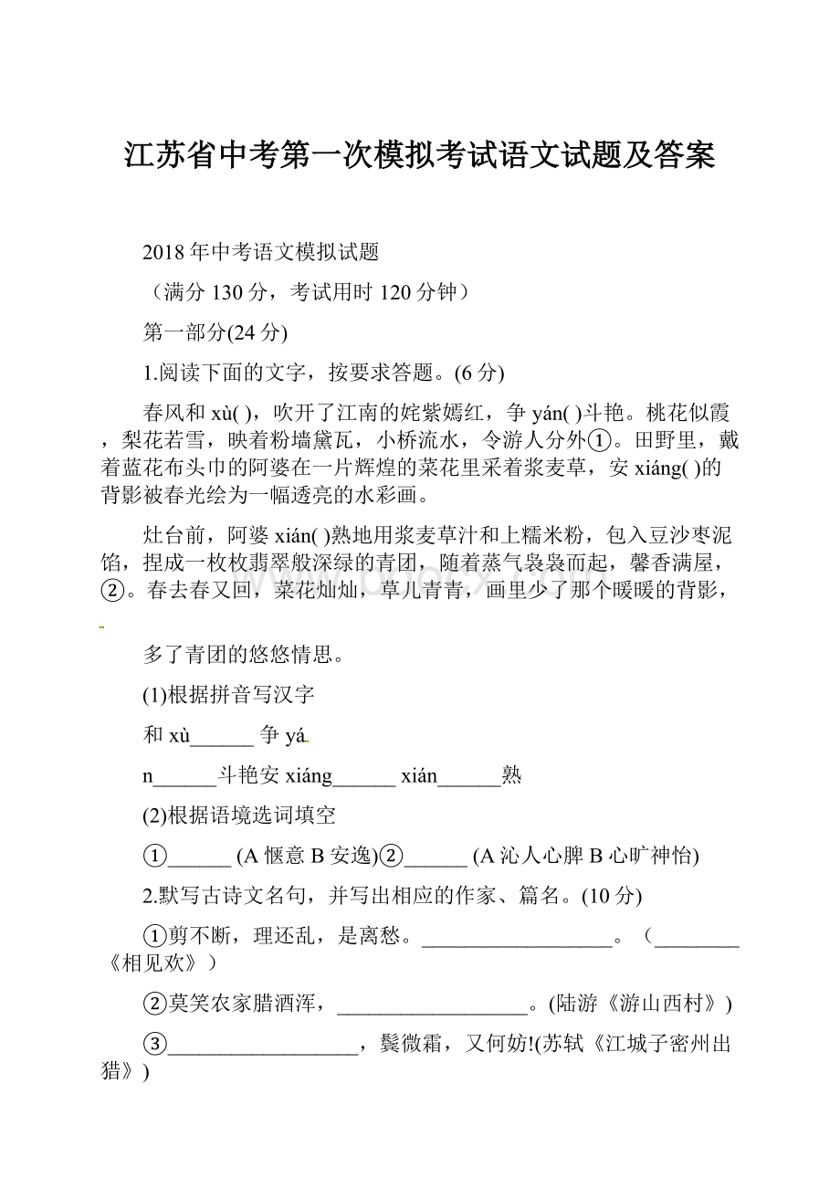 江苏省中考第一次模拟考试语文试题及答案.docx_第1页