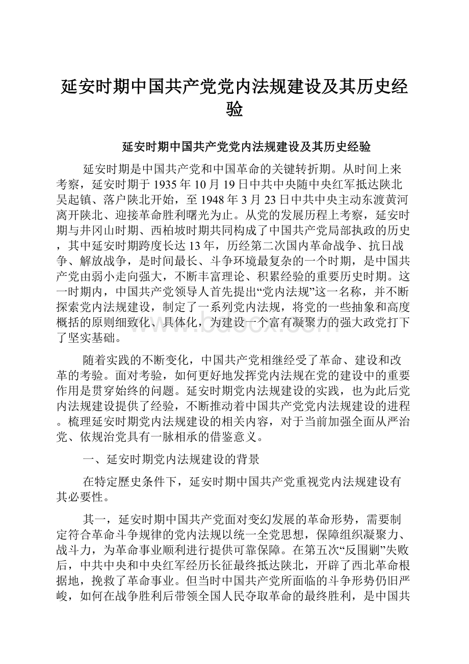 延安时期中国共产党党内法规建设及其历史经验.docx_第1页
