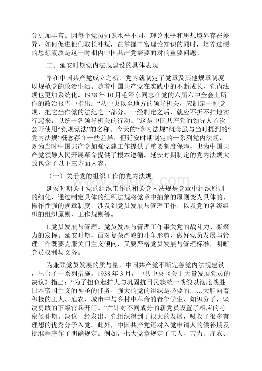 延安时期中国共产党党内法规建设及其历史经验.docx_第3页