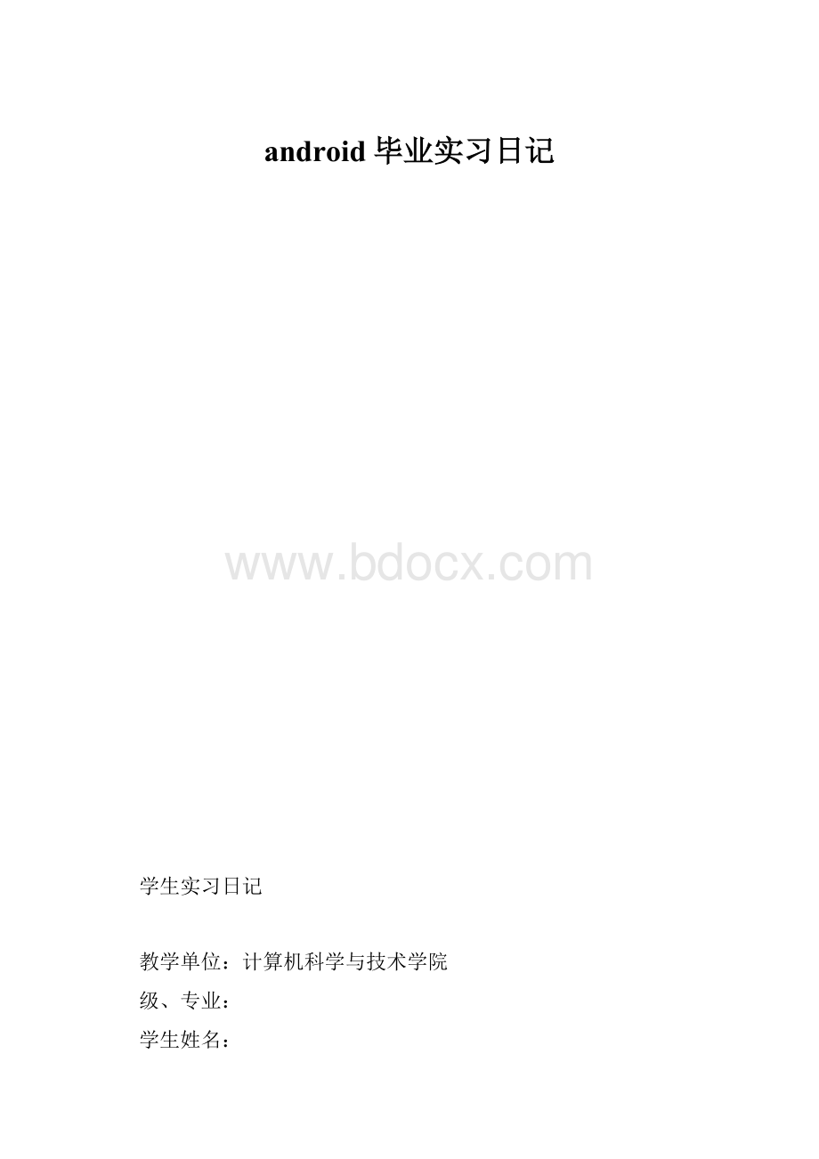 android毕业实习日记.docx