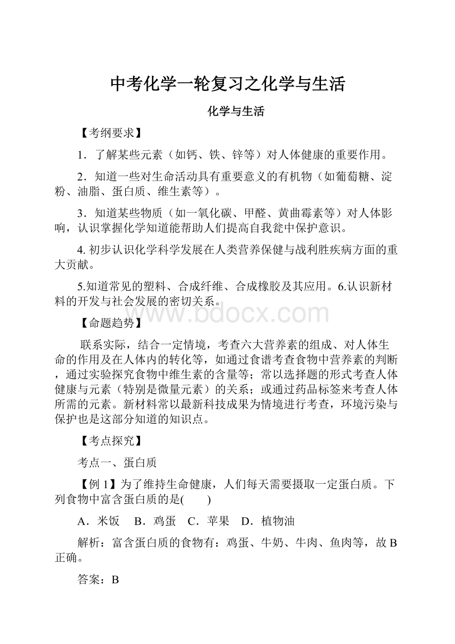 中考化学一轮复习之化学与生活.docx_第1页