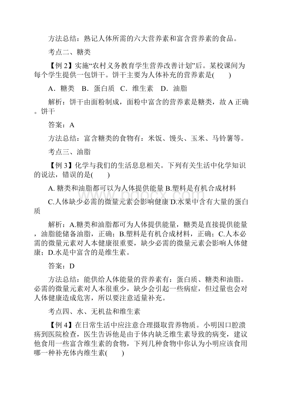 中考化学一轮复习之化学与生活.docx_第2页