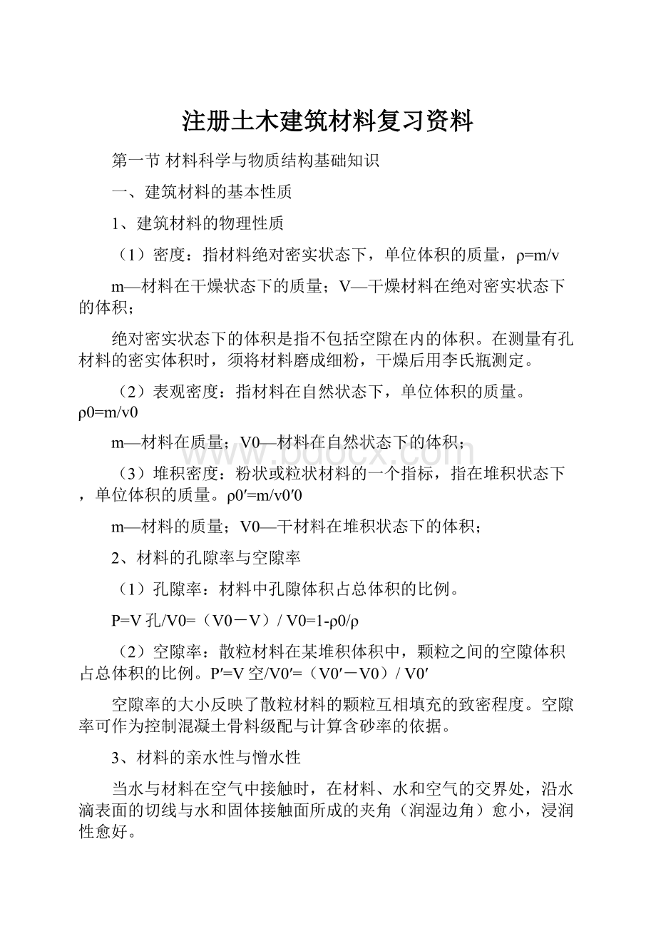 注册土木建筑材料复习资料.docx_第1页