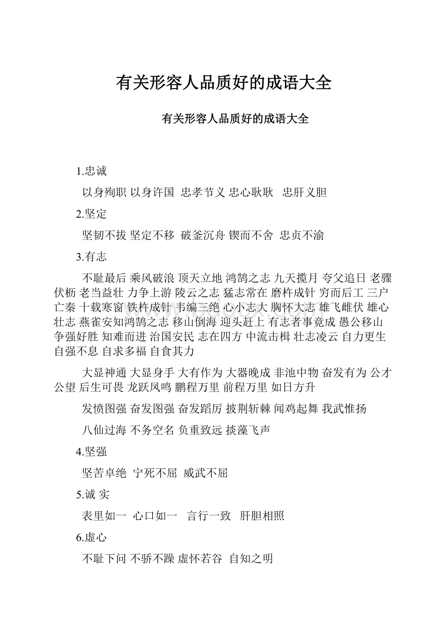 有关形容人品质好的成语大全.docx_第1页