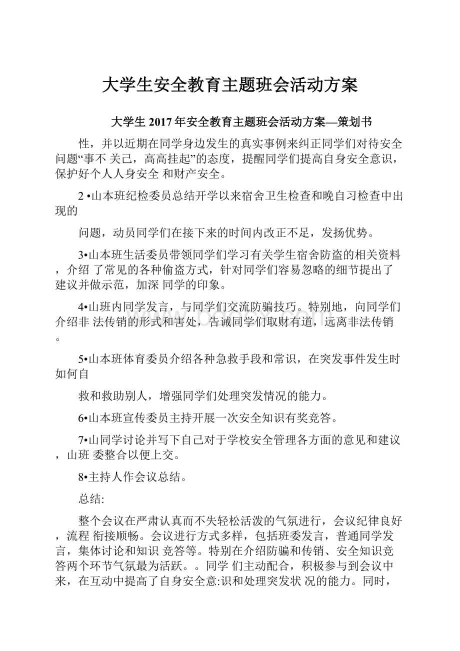 大学生安全教育主题班会活动方案.docx