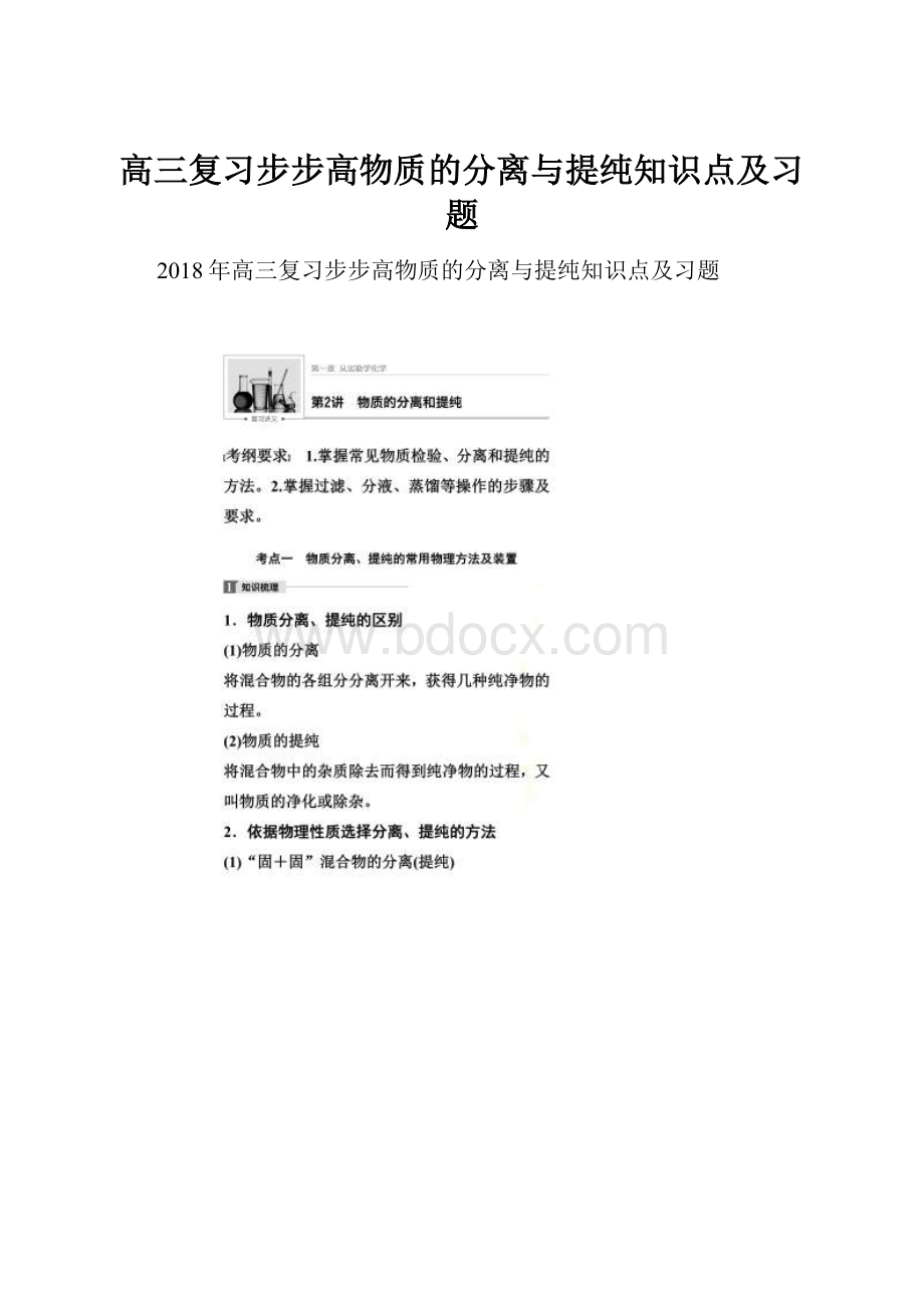 高三复习步步高物质的分离与提纯知识点及习题.docx_第1页