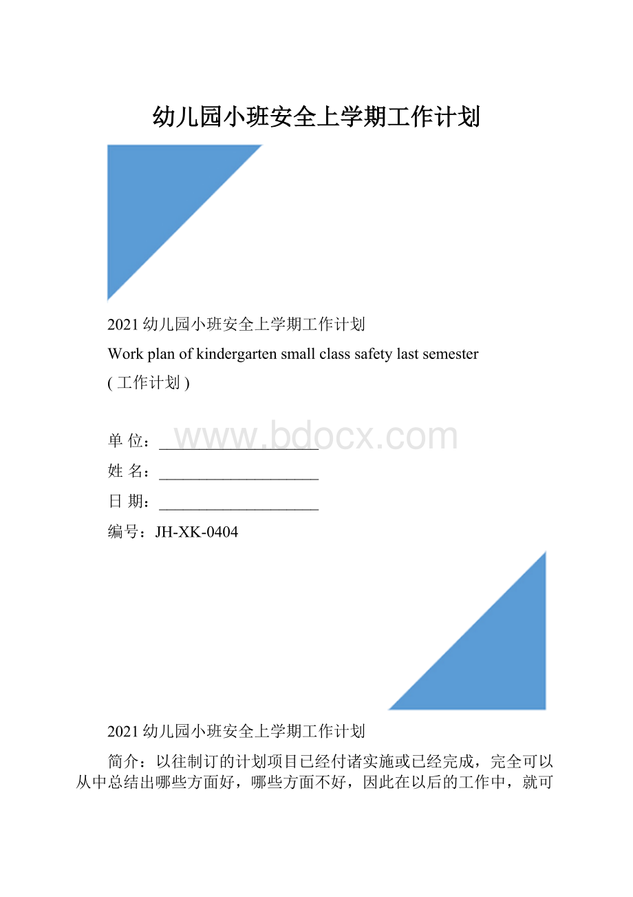 幼儿园小班安全上学期工作计划.docx