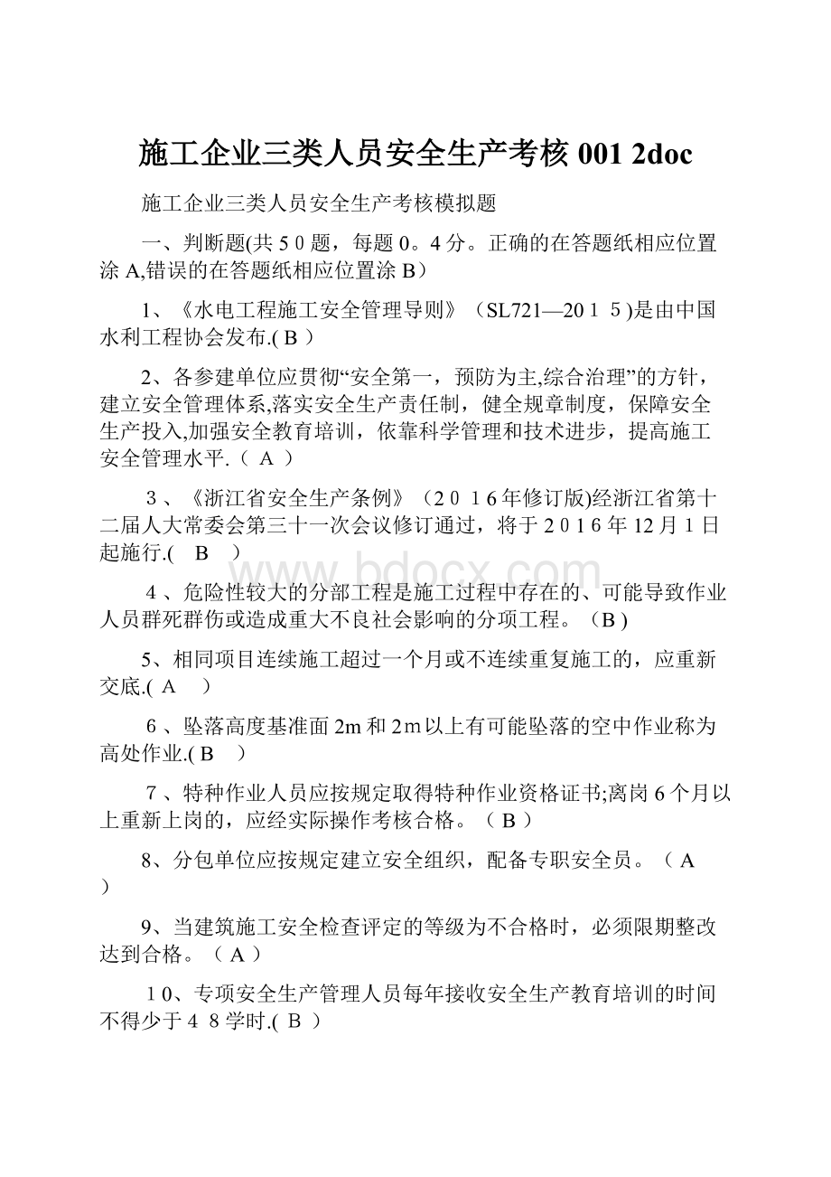 施工企业三类人员安全生产考核001 2doc.docx_第1页