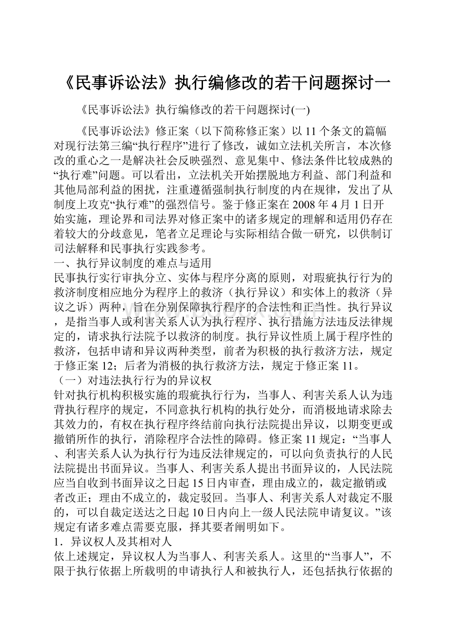 《民事诉讼法》执行编修改的若干问题探讨一.docx