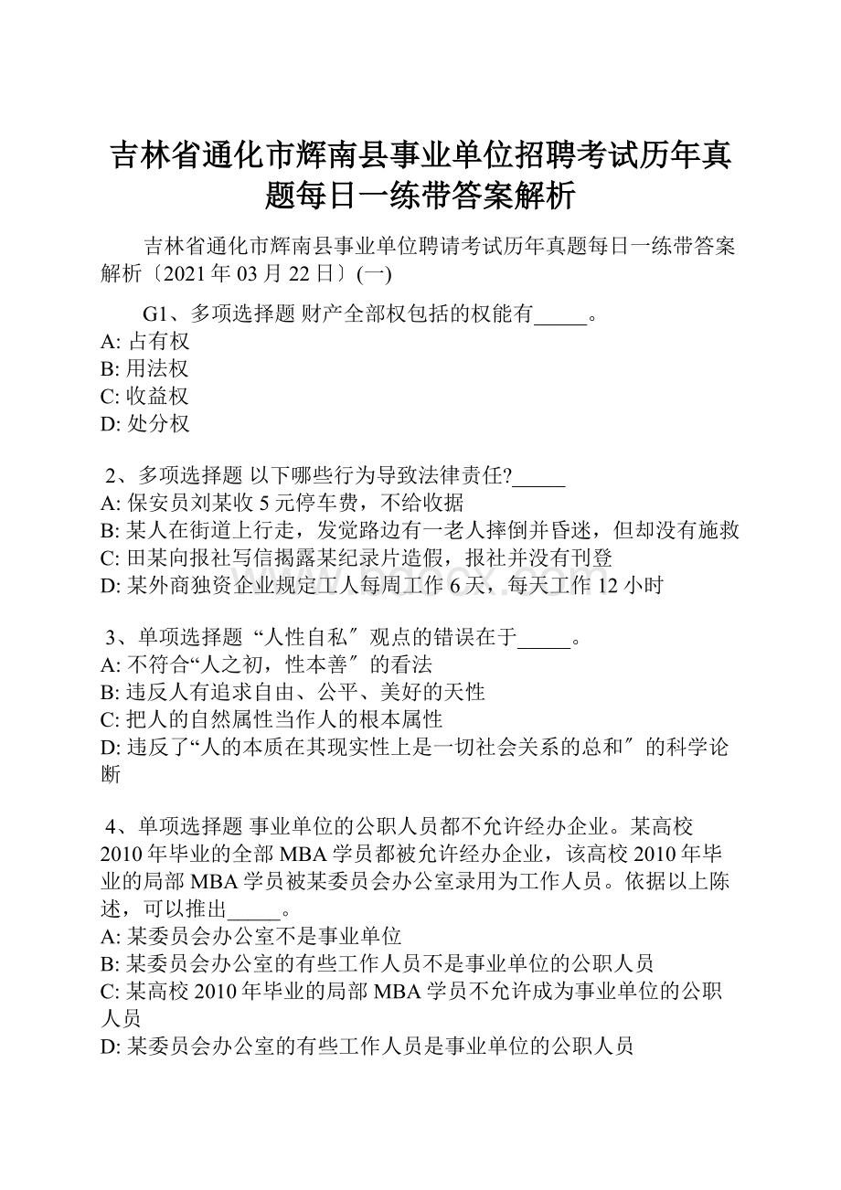 吉林省通化市辉南县事业单位招聘考试历年真题每日一练带答案解析.docx