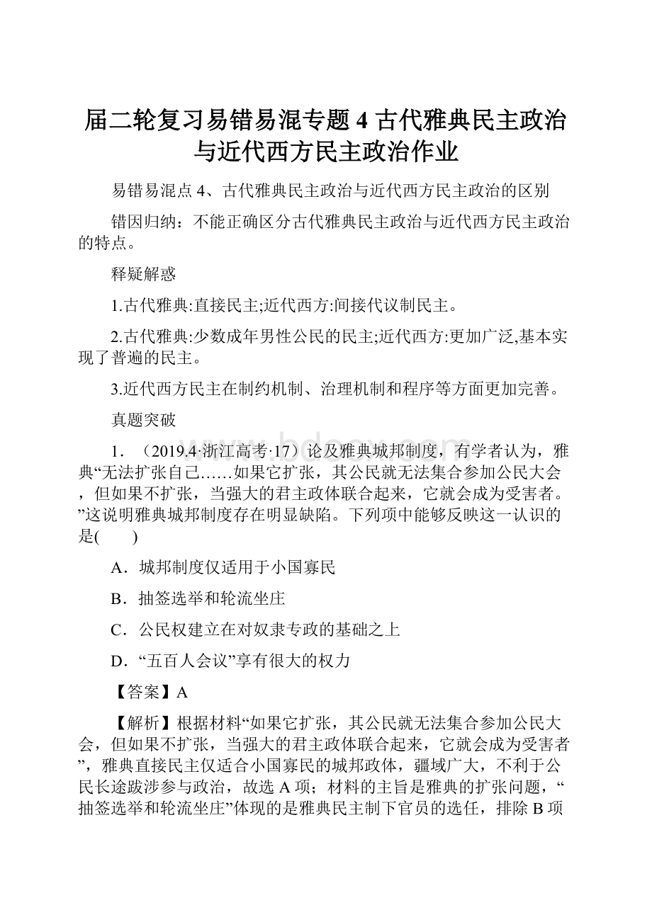 届二轮复习易错易混专题4 古代雅典民主政治与近代西方民主政治作业.docx_第1页