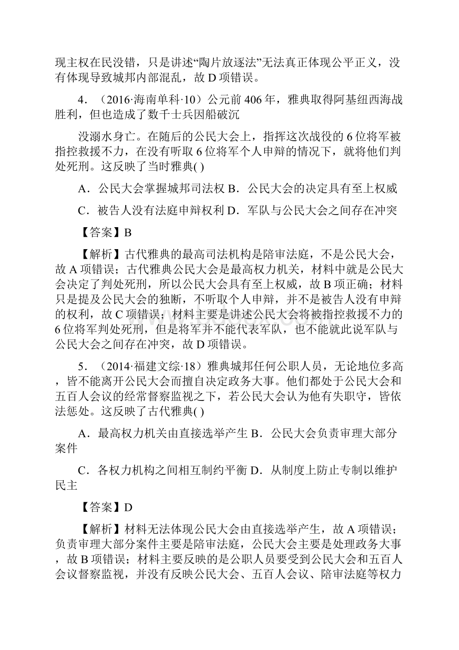 届二轮复习易错易混专题4 古代雅典民主政治与近代西方民主政治作业.docx_第3页