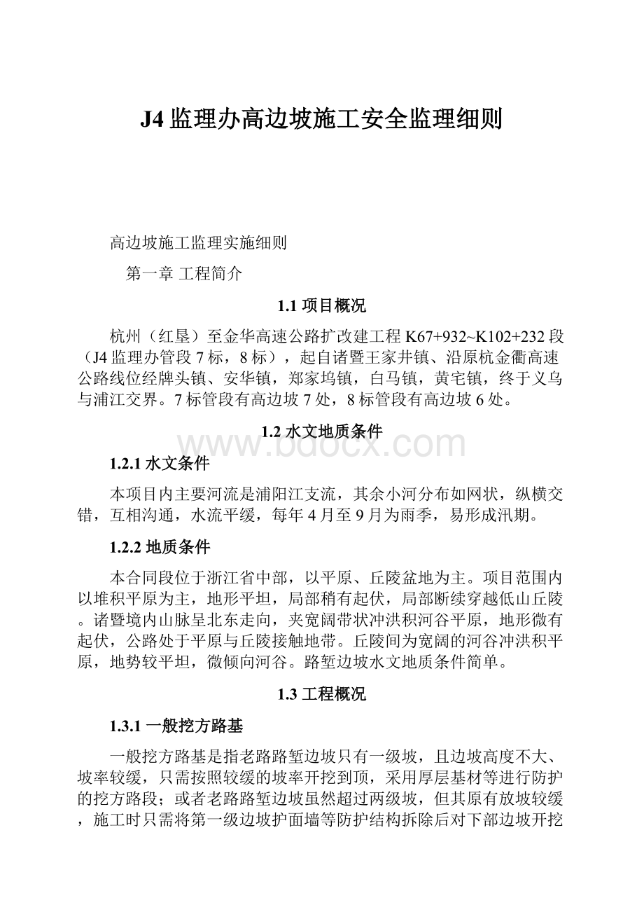 J4监理办高边坡施工安全监理细则.docx_第1页