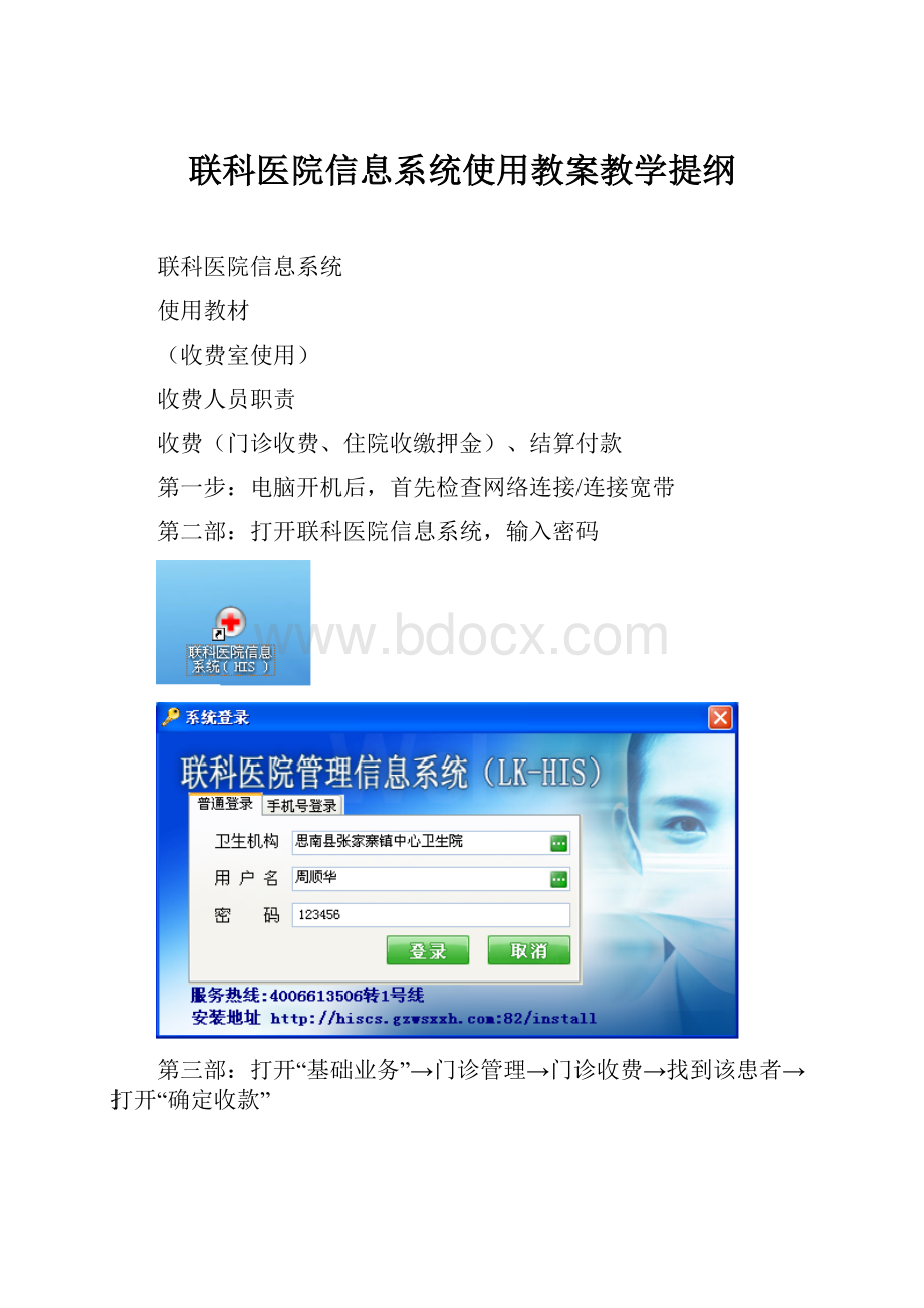 联科医院信息系统使用教案教学提纲.docx_第1页