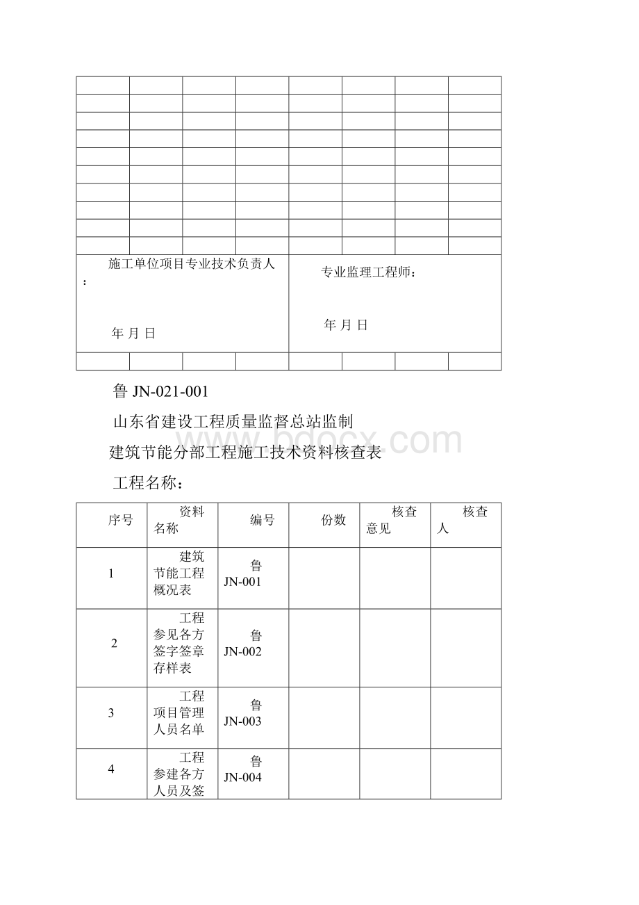 16版山东省建筑外墙保温施工技术资料表格一.docx_第2页