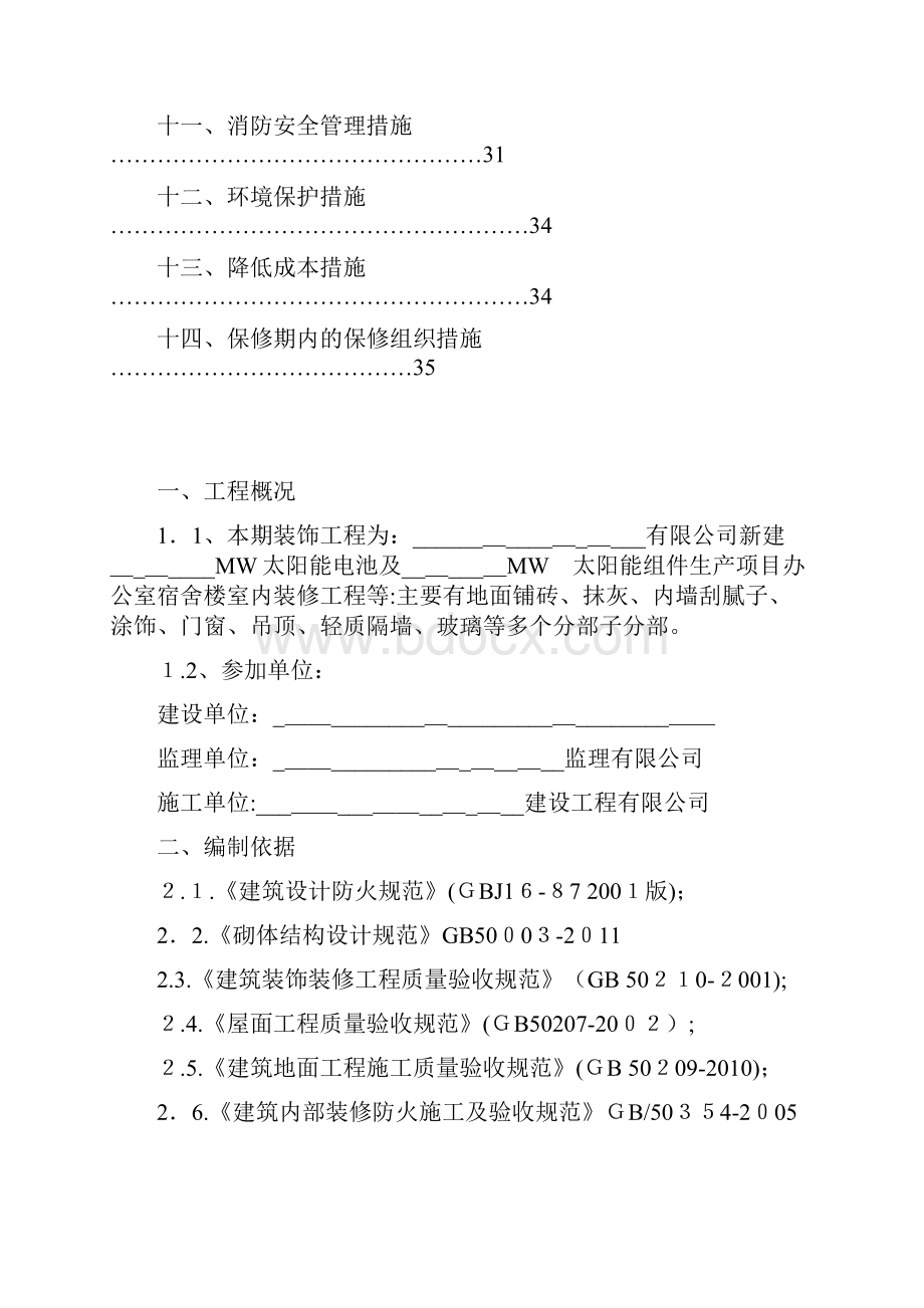 装饰装修施工组织设计.docx_第3页