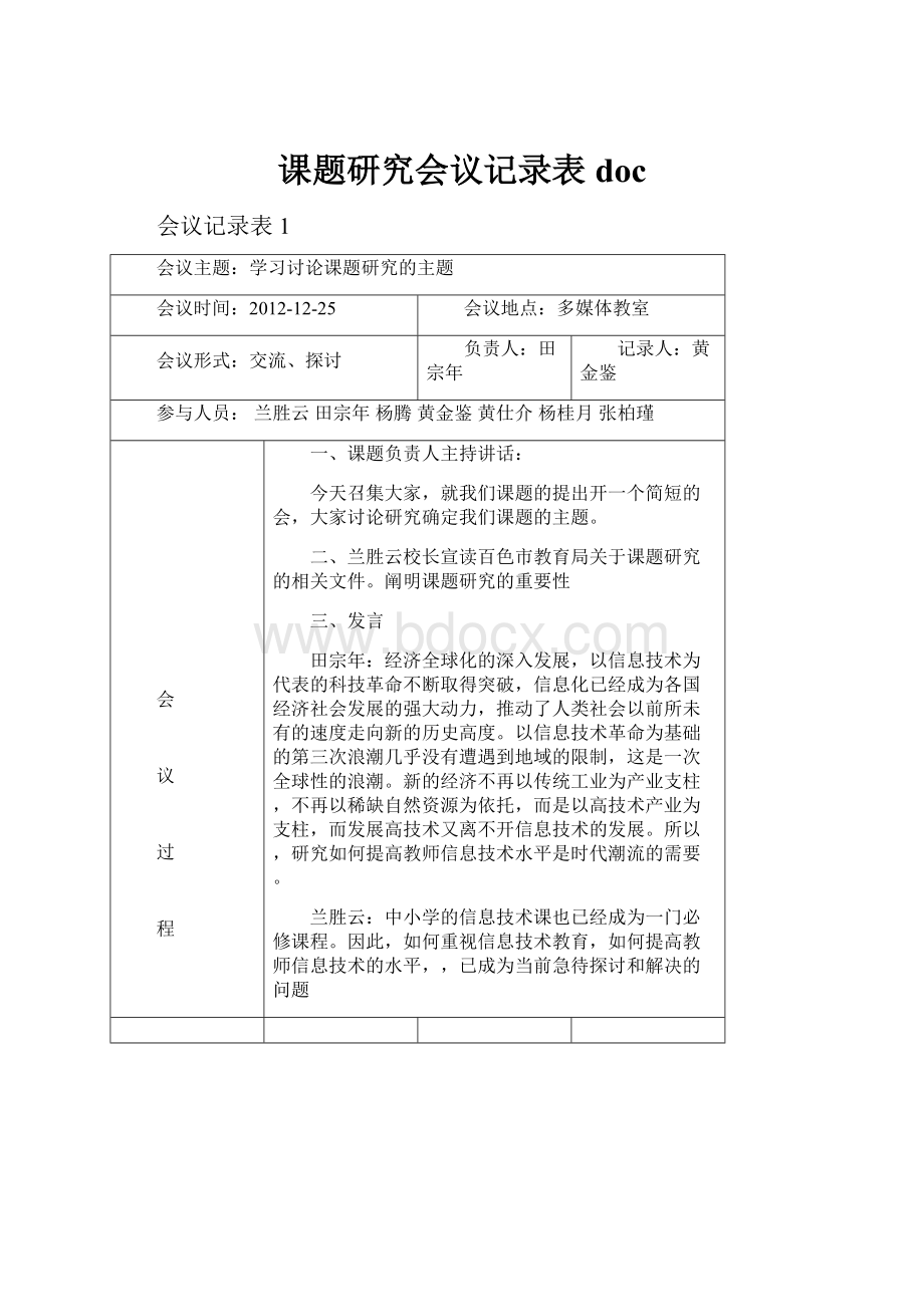 课题研究会议记录表doc.docx_第1页