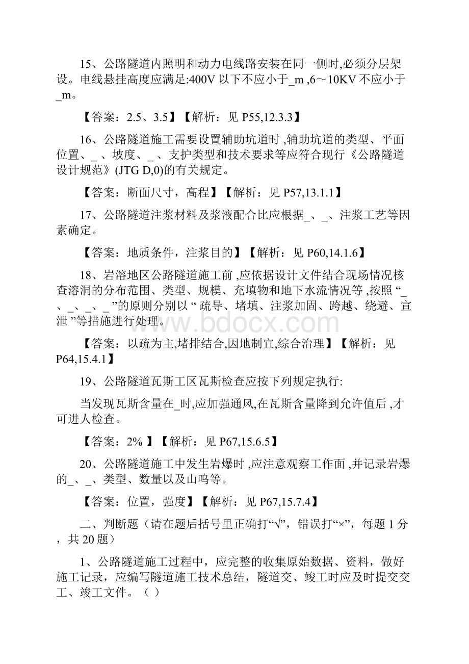 公路隧道施工技术细则JTGTF60题库.docx_第3页