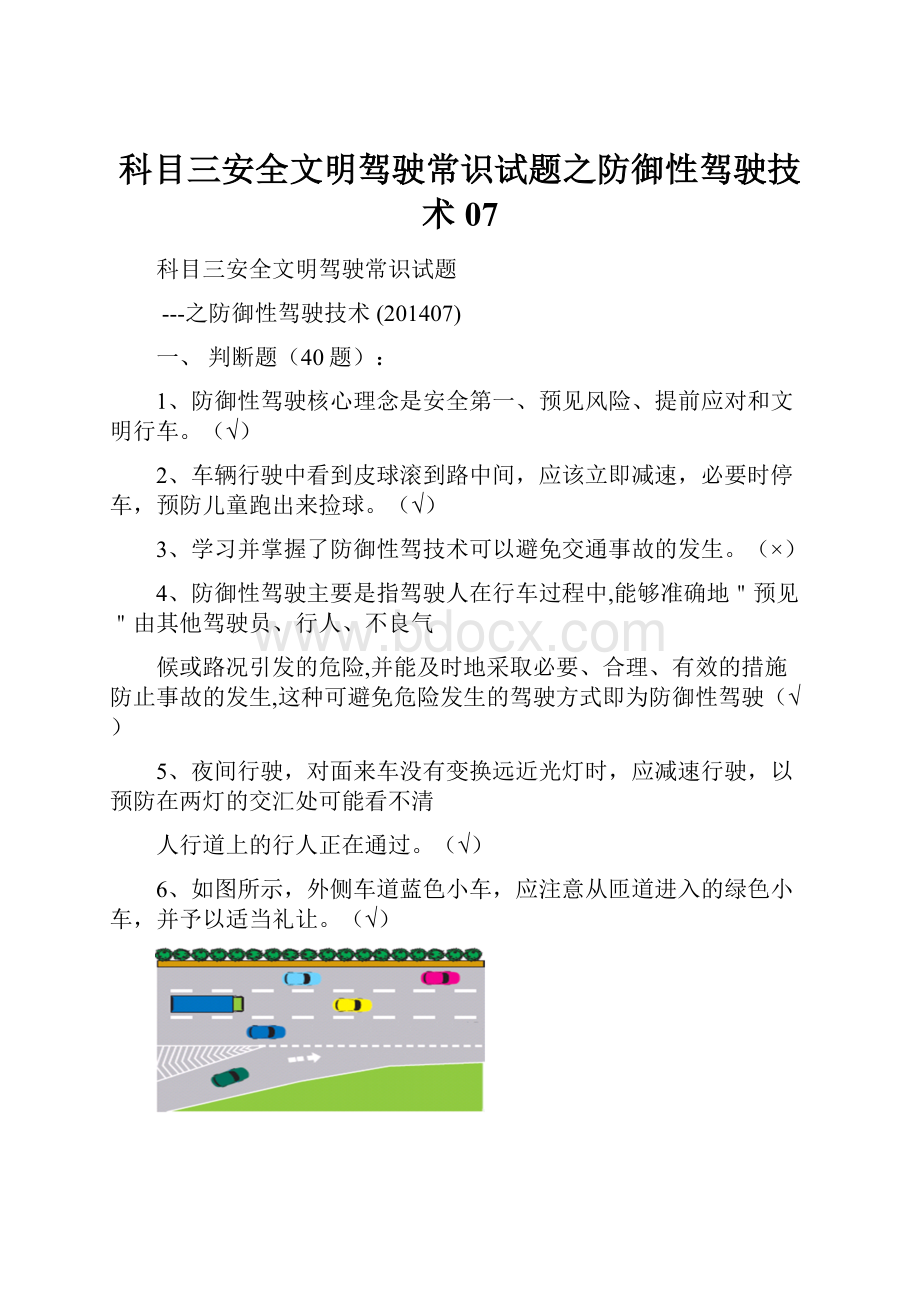 科目三安全文明驾驶常识试题之防御性驾驶技术07.docx