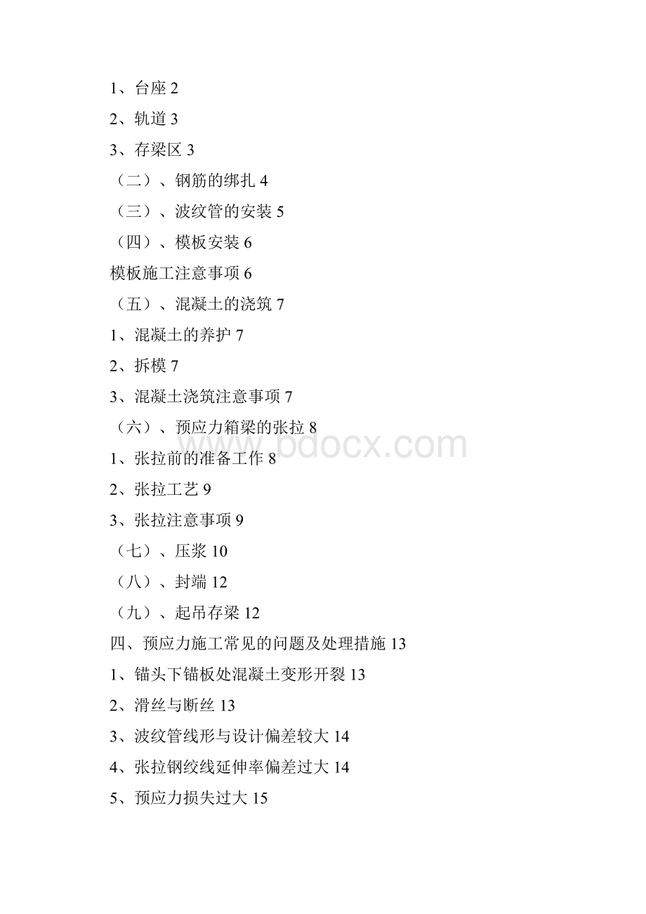 土木工程毕业论文后张法预制箱梁施工质量控制要点.docx_第2页