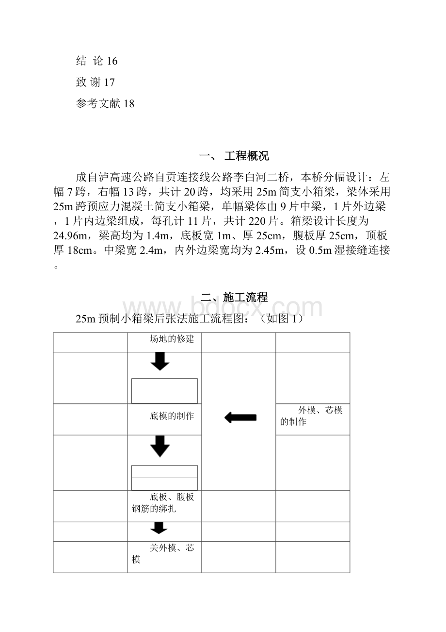 土木工程毕业论文后张法预制箱梁施工质量控制要点.docx_第3页