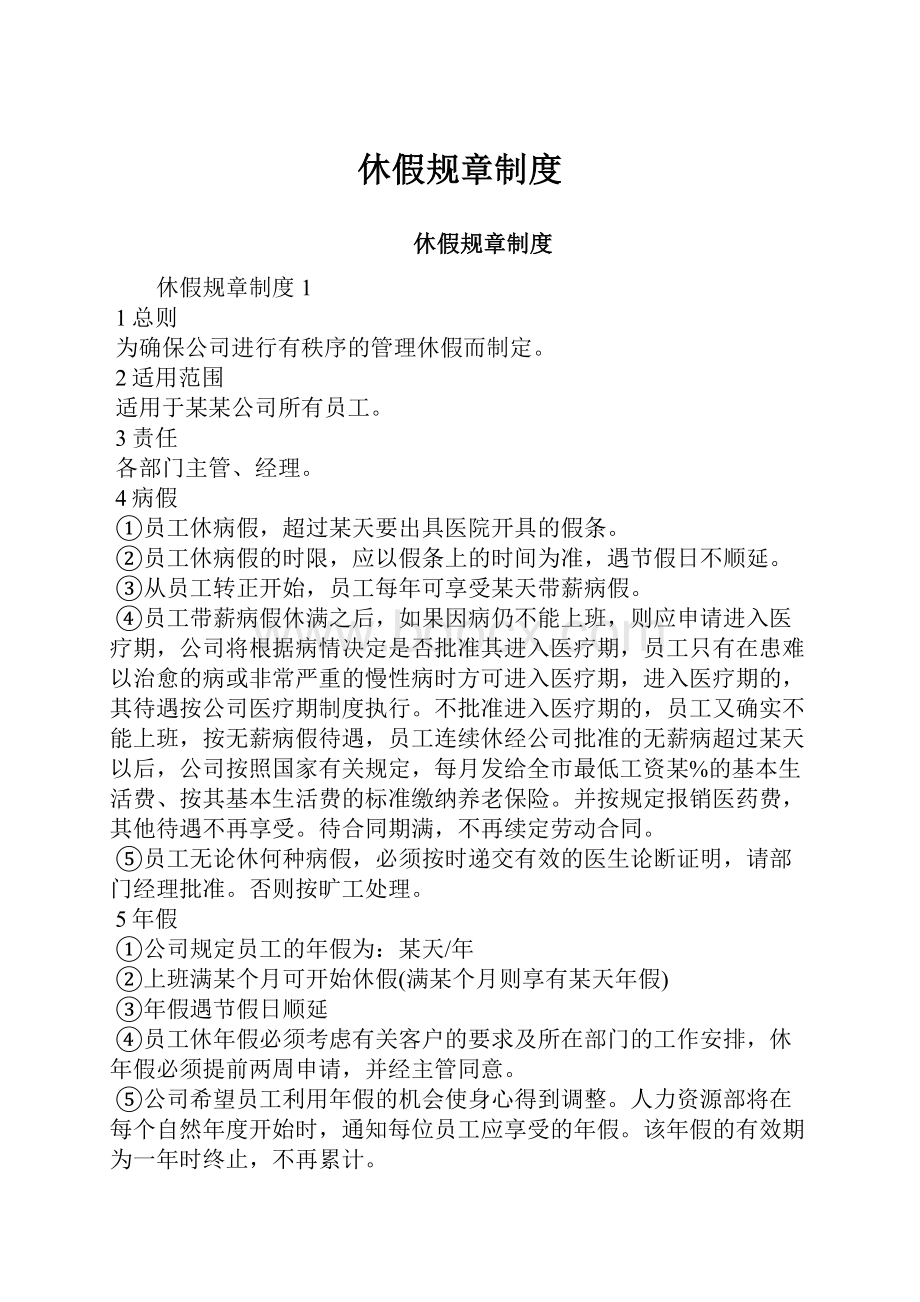 休假规章制度Word格式.docx_第1页