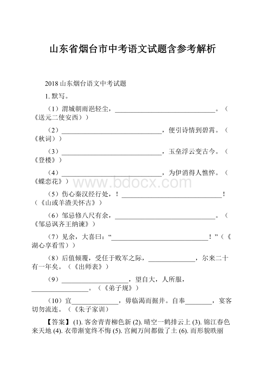 山东省烟台市中考语文试题含参考解析Word格式文档下载.docx