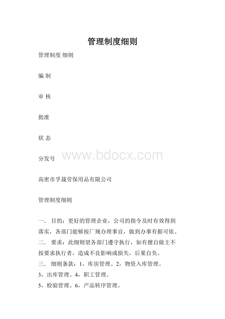 管理制度细则.docx