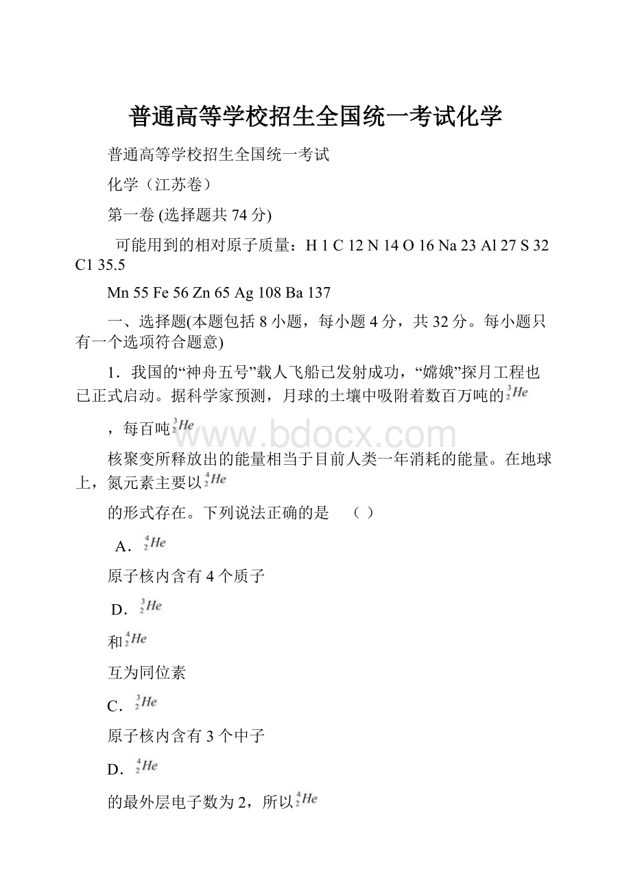 普通高等学校招生全国统一考试化学.docx_第1页