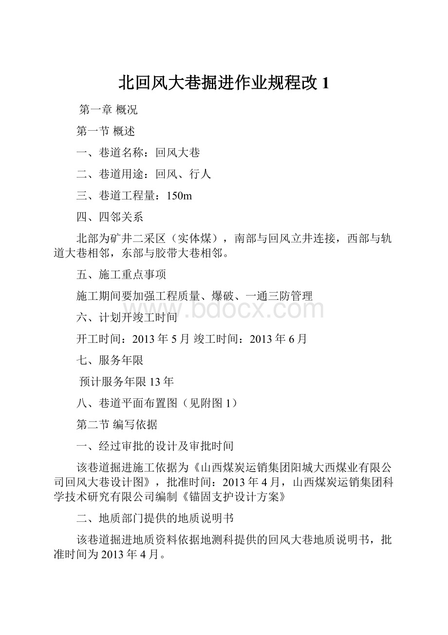 北回风大巷掘进作业规程改1.docx_第1页