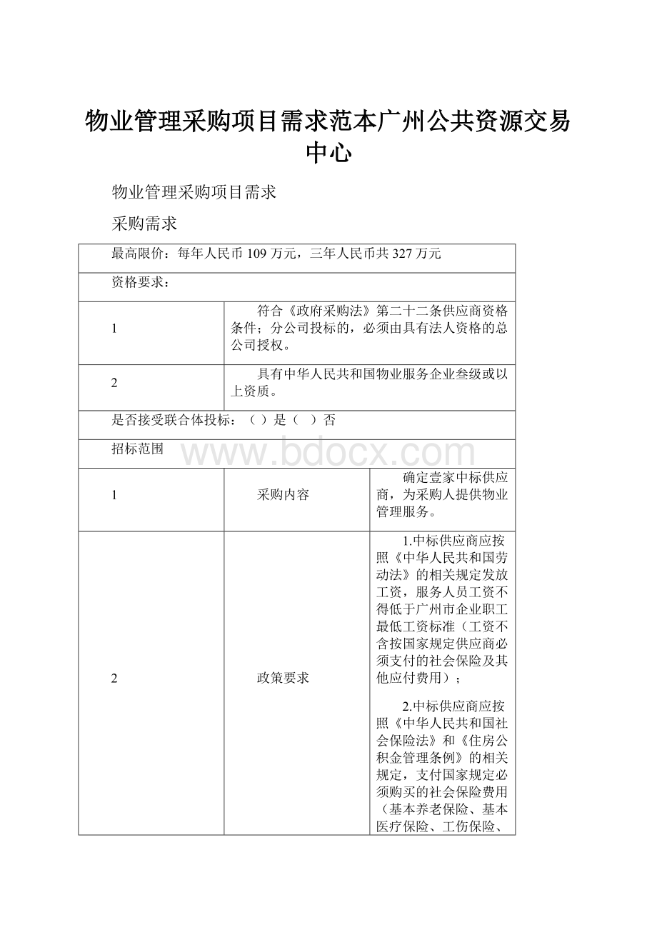 物业管理采购项目需求范本广州公共资源交易中心.docx_第1页