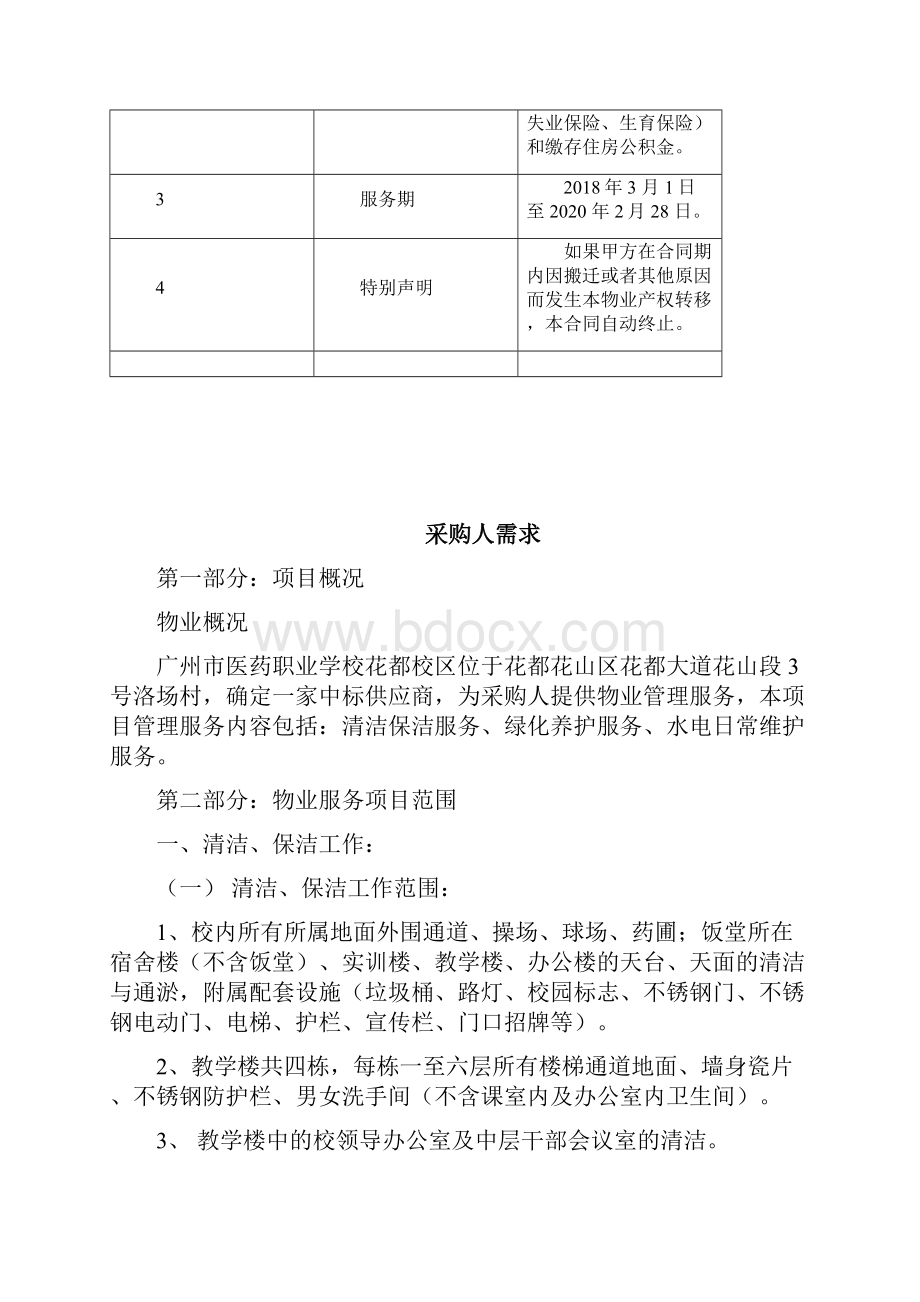 物业管理采购项目需求范本广州公共资源交易中心.docx_第2页