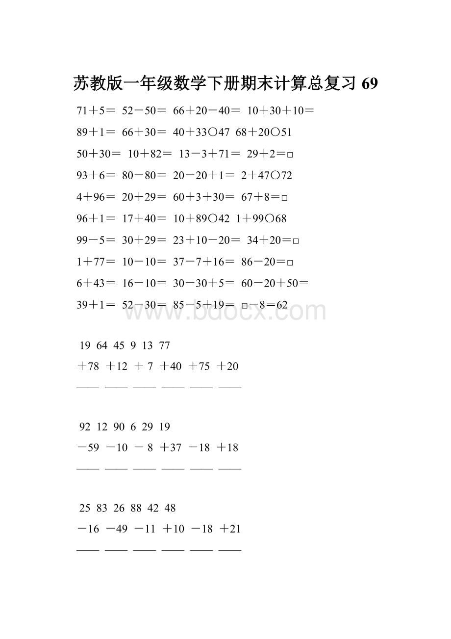 苏教版一年级数学下册期末计算总复习69.docx