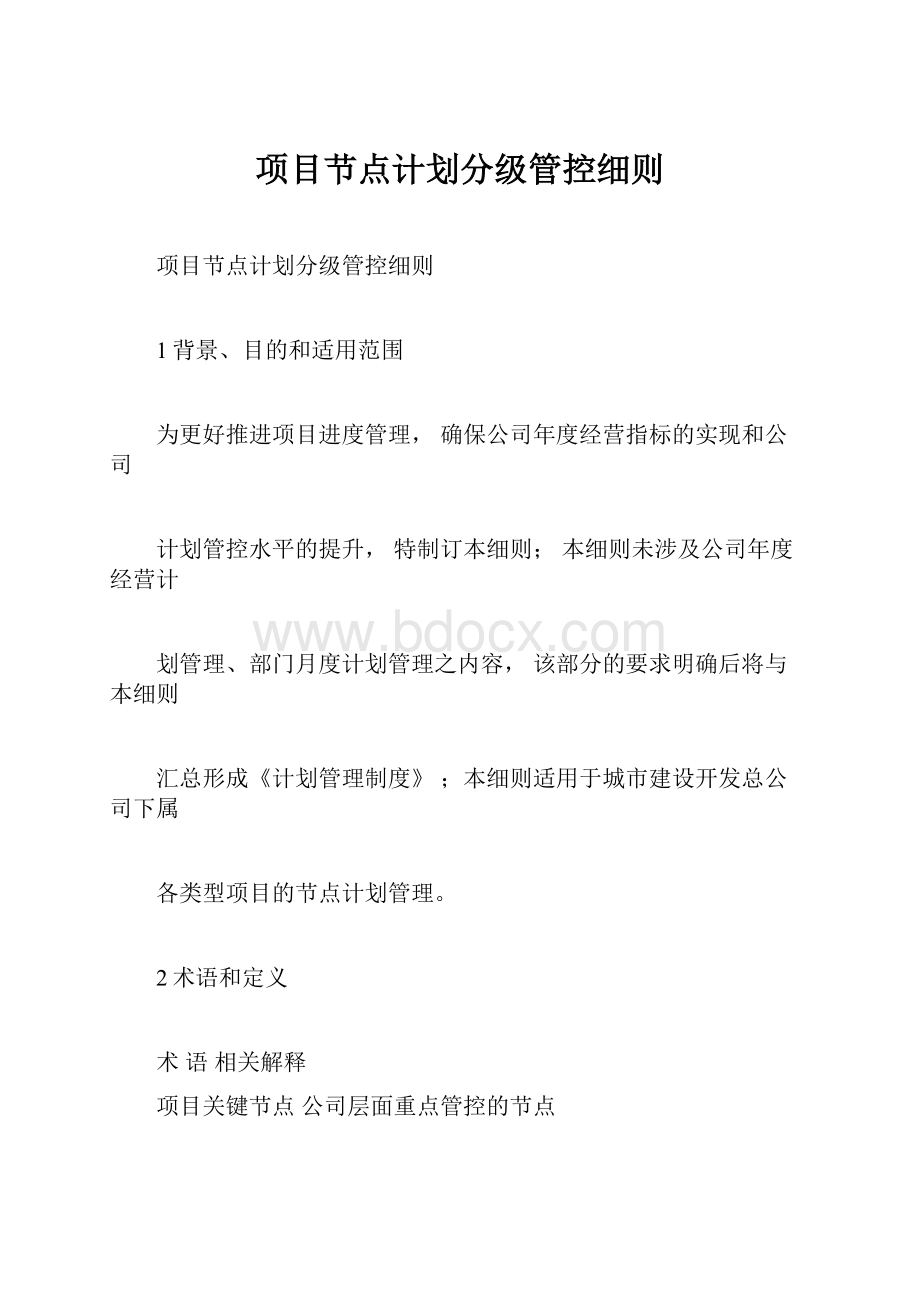 项目节点计划分级管控细则.docx_第1页