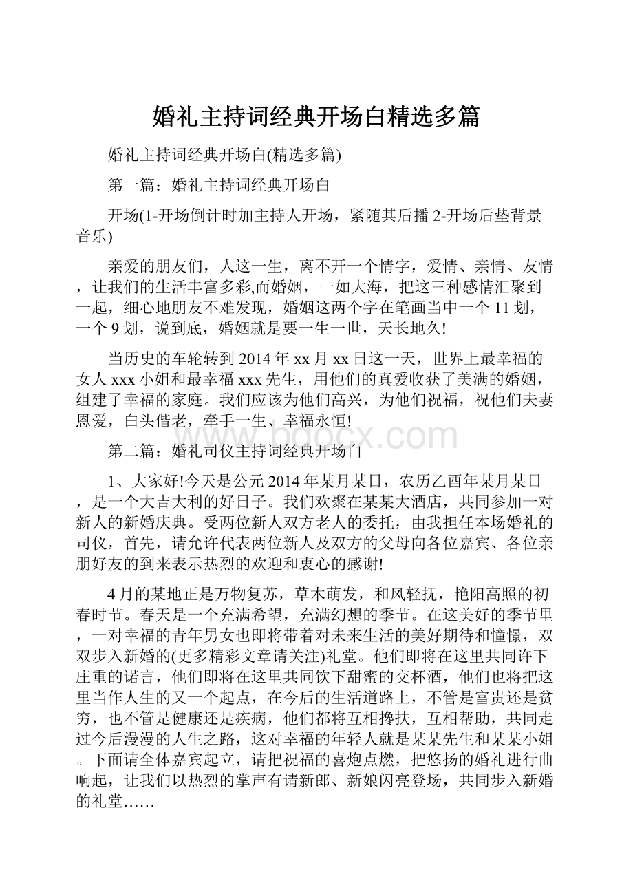 婚礼主持词经典开场白精选多篇.docx_第1页