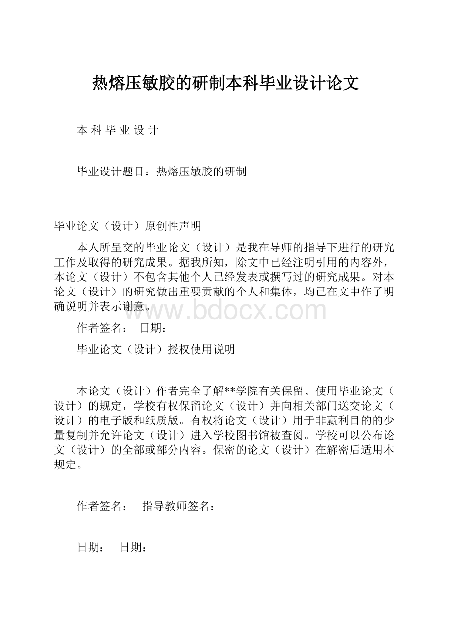 热熔压敏胶的研制本科毕业设计论文.docx