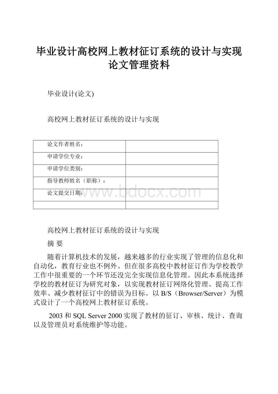 毕业设计高校网上教材征订系统的设计与实现论文管理资料.docx_第1页