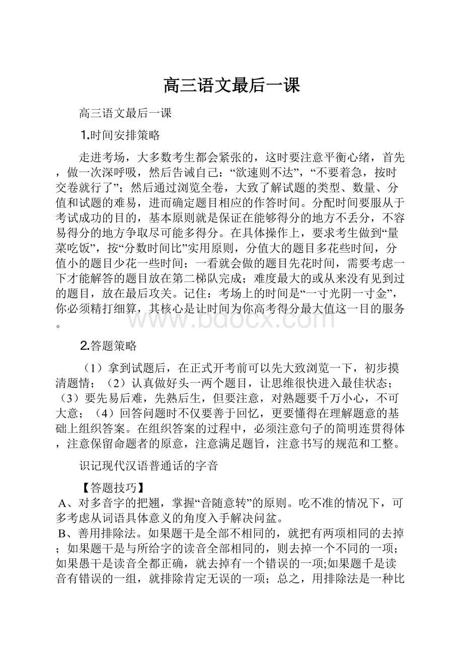 高三语文最后一课Word文档格式.docx