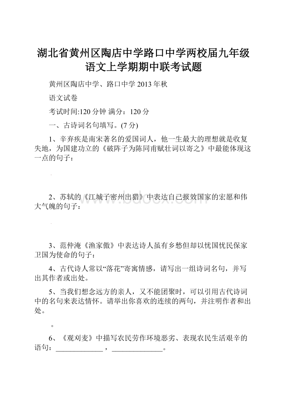 湖北省黄州区陶店中学路口中学两校届九年级语文上学期期中联考试题.docx