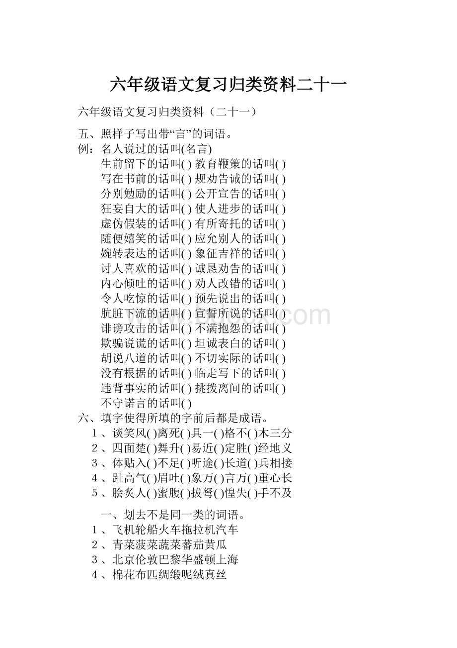 六年级语文复习归类资料二十一Word格式文档下载.docx