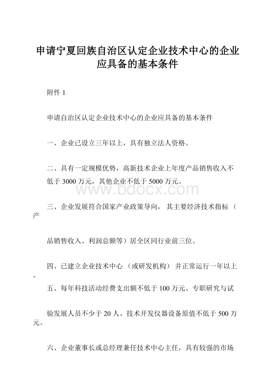 申请宁夏回族自治区认定企业技术中心的企业应具备的基本条件.docx_第1页