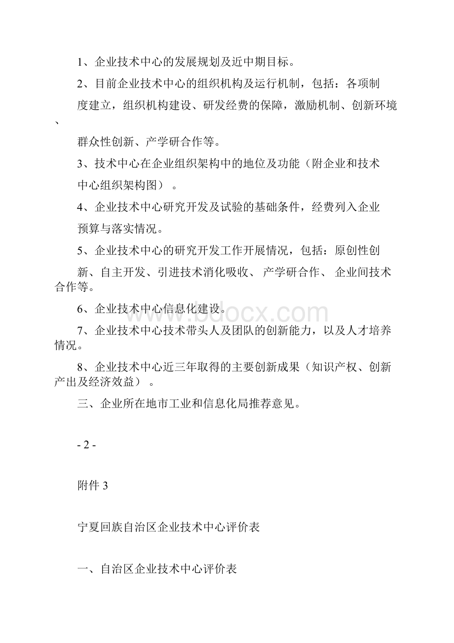 申请宁夏回族自治区认定企业技术中心的企业应具备的基本条件.docx_第3页