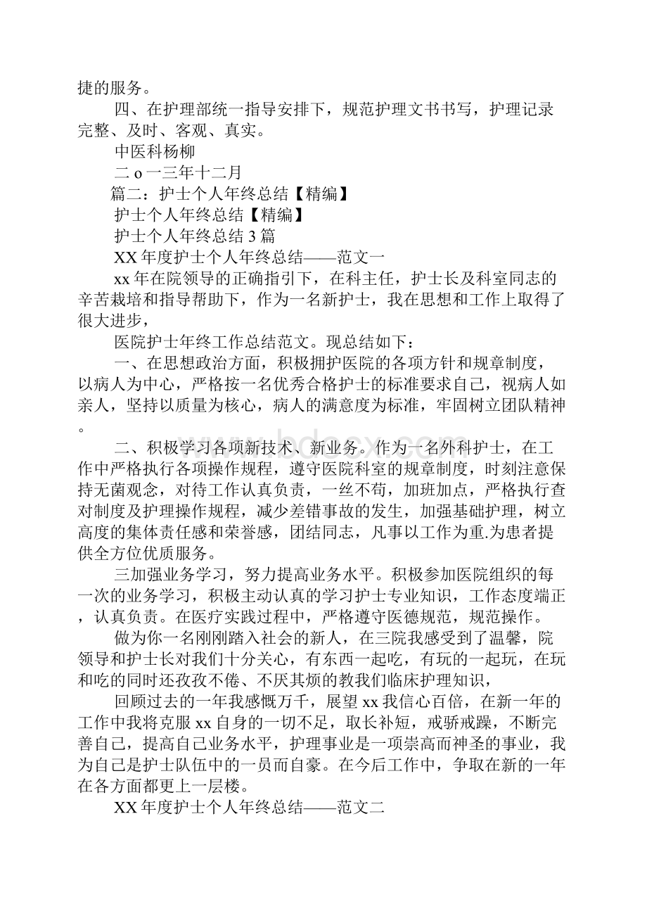 中医科护士工作总结.docx_第2页