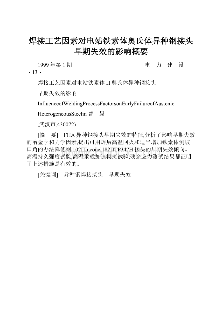 焊接工艺因素对电站铁素体奥氏体异种钢接头早期失效的影响概要Word下载.docx